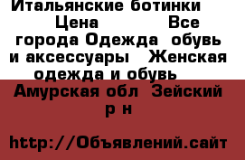 Итальянские ботинки Ash  › Цена ­ 4 500 - Все города Одежда, обувь и аксессуары » Женская одежда и обувь   . Амурская обл.,Зейский р-н